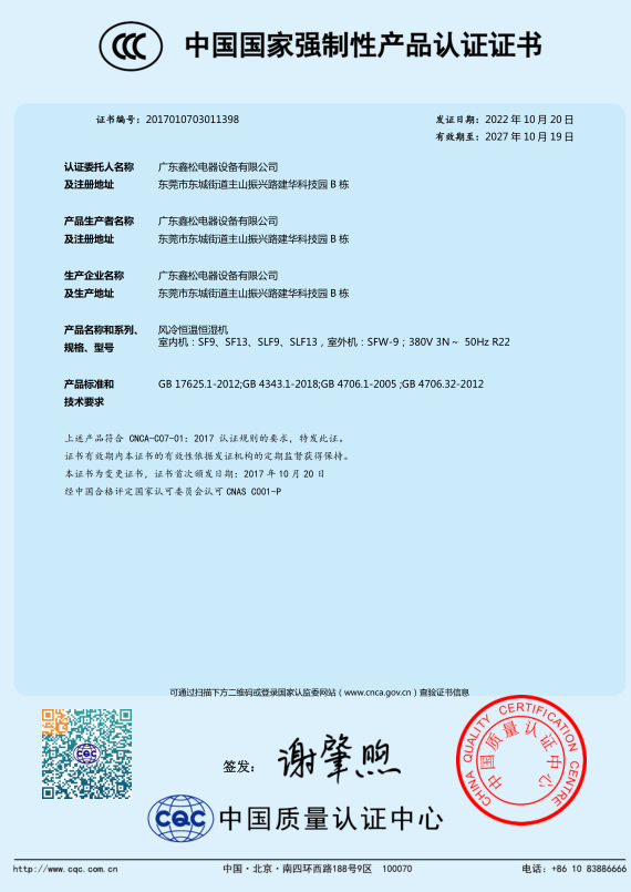 恒温恒湿机/精密空调证书