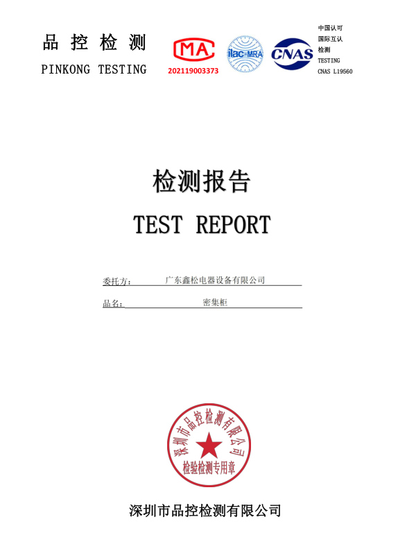 密集柜 检测报告