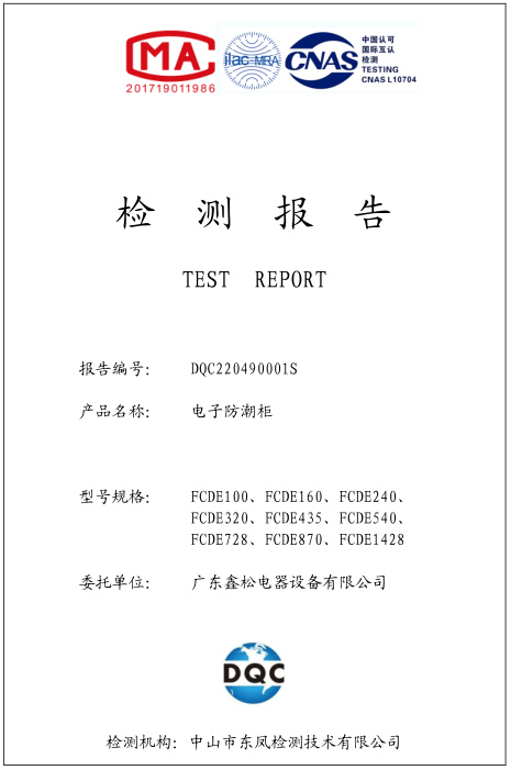 防潮柜检测报告