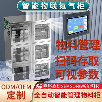智能氮气柜
